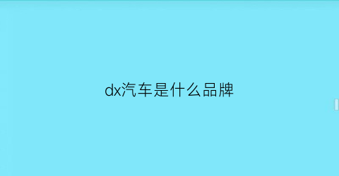 dx汽车是什么品牌(dx是什么牌子车)