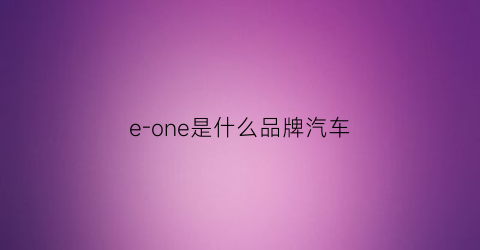 e-one是什么品牌汽车(exeeo是什么车价格多少)