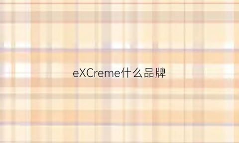 eXCreme什么品牌