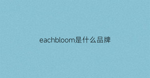 eachbloom是什么品牌(eachine是哪个牌子)