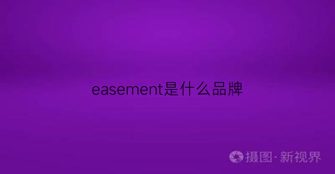 easement是什么品牌
