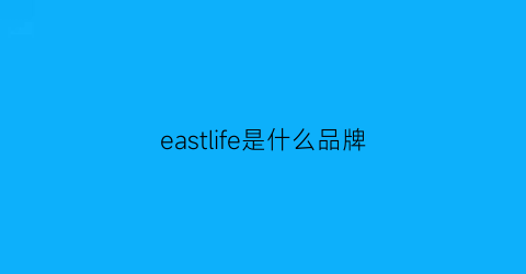 eastlife是什么品牌