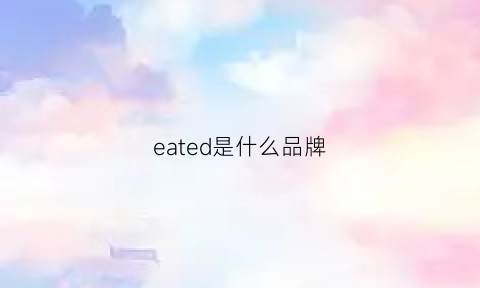 eated是什么品牌