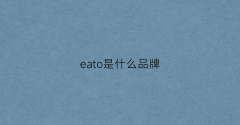 eato是什么品牌