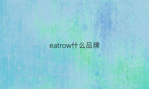 eatrow什么品牌(earcandy是什么品牌)