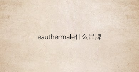 eauthermale什么品牌(emera是什么品牌)