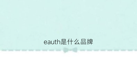 eauth是什么品牌