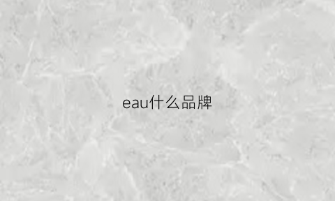 eau什么品牌(eao是什么牌子)