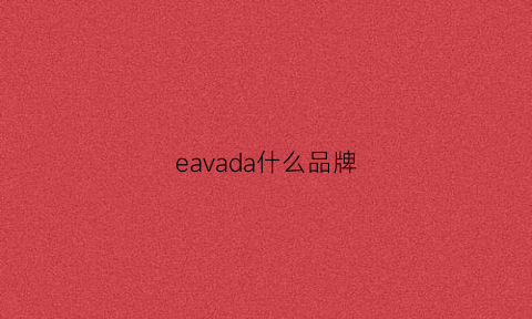 eavada什么品牌(eaf什么牌子)