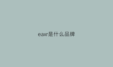 eaxr是什么品牌