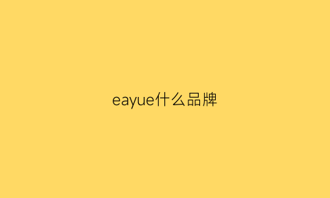 eayue什么品牌(ea是哪个品牌)