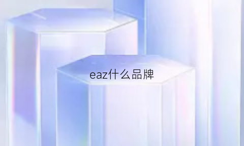 eaz什么品牌(ea是什么品牌)