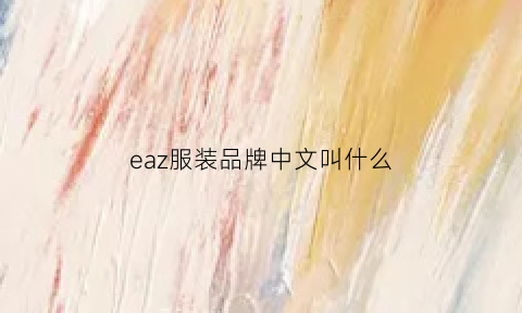 eaz服装品牌中文叫什么(eaza是什么品牌)