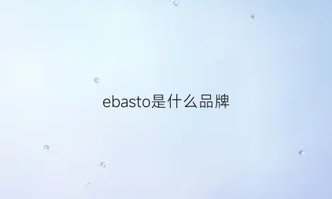 ebasto是什么品牌