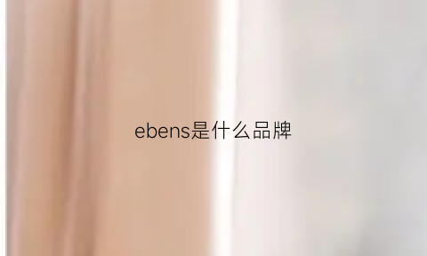 ebens是什么品牌(eb是啥牌子)