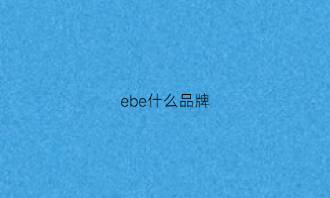 ebe什么品牌(ebel什么牌子)