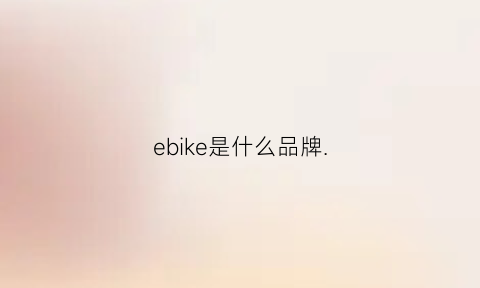 ebike是什么品牌.