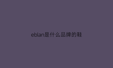 eblan是什么品牌的鞋