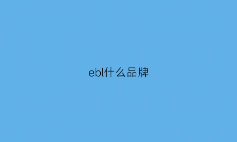 ebl什么品牌(eb是什么品牌)