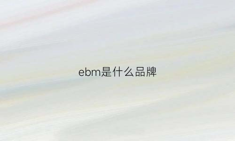 ebm是什么品牌(eb是什么品牌服装)