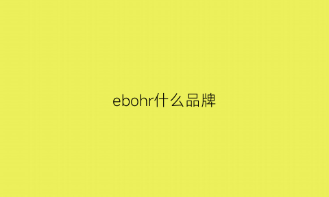 ebohr什么品牌