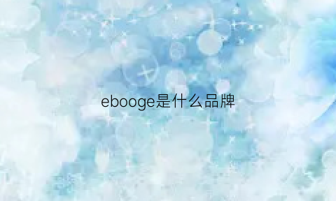 ebooge是什么品牌(eben是什么品牌)