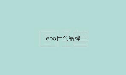 ebo什么品牌