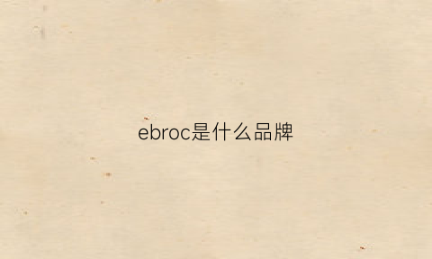 ebroc是什么品牌(ebobe是什么牌子)