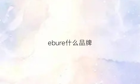 ebure什么品牌(eblouir是什么牌子)