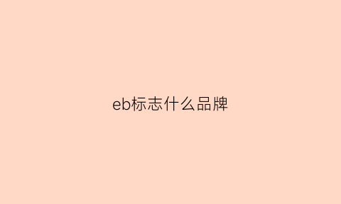 eb标志什么品牌