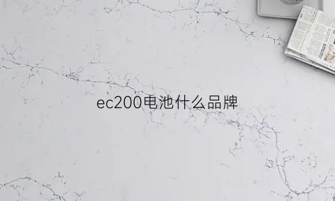 ec200电池什么品牌(ec200a)