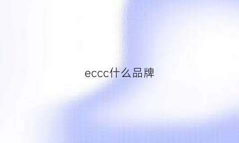 eccc什么品牌