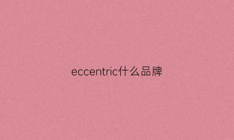 eccentric什么品牌(echiza什么牌子)