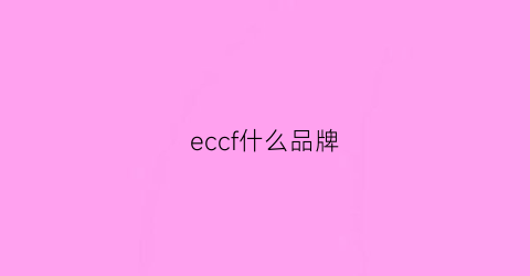 eccf什么品牌(eec是什么牌子)