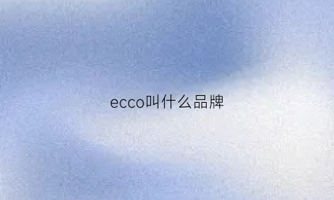 ecco叫什么品牌