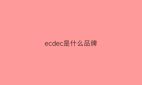 ecdec是什么品牌