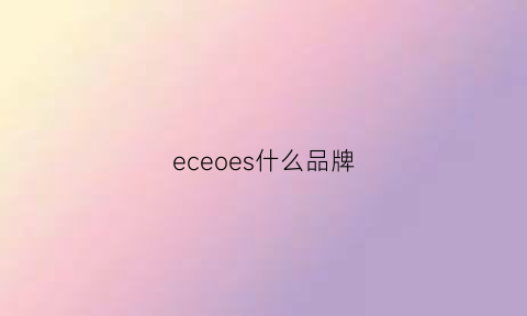 eceoes什么品牌