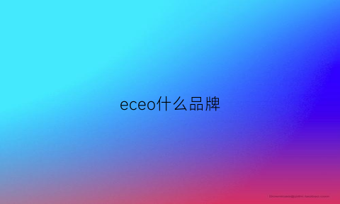 eceo什么品牌