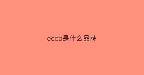 eceo是什么品牌(ec是什么品牌的缩写)