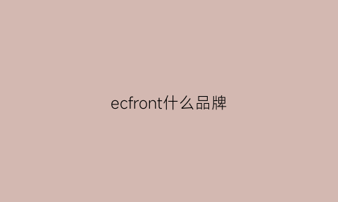 ecfront什么品牌