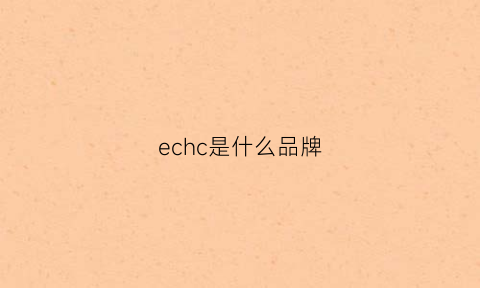 echc是什么品牌(eca是什么品牌)