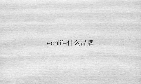 echlife什么品牌