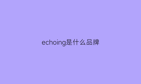 echoing是什么品牌