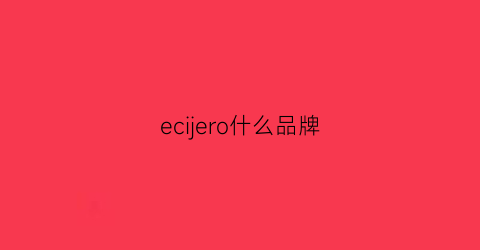 ecijero什么品牌(eieo是什么品牌)