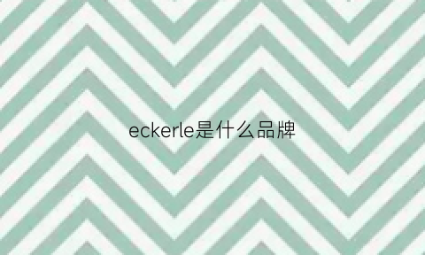 eckerle是什么品牌(eeke是什么牌子)