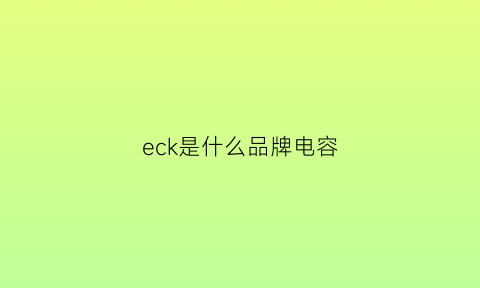 eck是什么品牌电容(电容ecr是什么指标)