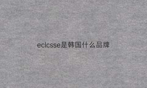 eclcsse是韩国什么品牌