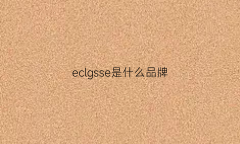 eclgsse是什么品牌