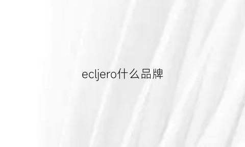 ecljero什么品牌(eclare品牌介绍)