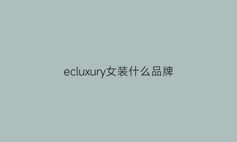 ecluxury女装什么品牌(eclare品牌介绍)